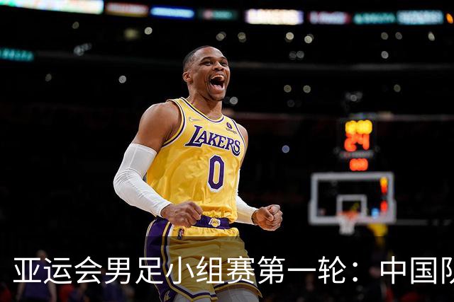 亚运会男足小组赛第一轮：中国队vs朝鲜队，北京时间9月16日18时